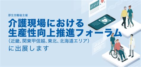 【2・3月開催】「介護現場における生産性向上推進フォーラム」に出展いたします 参加無料 ｜econavista