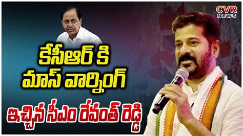 కేసీఆర్ కి మాస్ వార్నింగ్ ఇచ్చిన సీఎం రేవంత్ రెడ్డి Cm Revanth Reddy