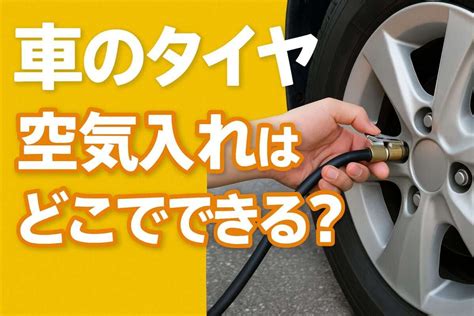 車のタイヤの空気入れ どこでできる？初心者でも簡単な方法