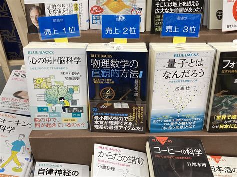 丸善京都本店 On Twitter 【理工書フェア】 地下2階、話題書コーナーで開催中の 講談社ブルーバックス創刊60周年フェア 65