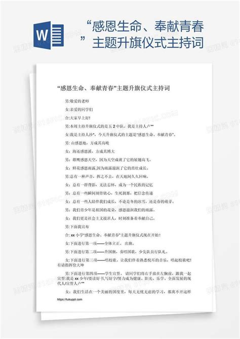 “感恩生命、奉献青春”主题升旗仪式主持词word模板免费下载编号vw4aoxmpz图精灵