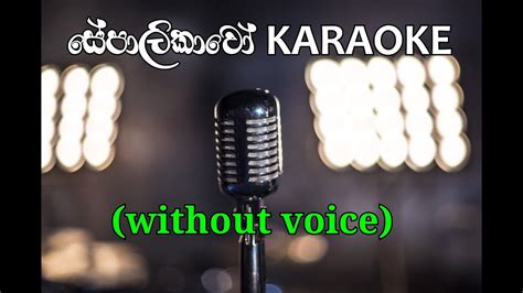 Sepalikawo සේපාලිකාවෝ Karaoke Without Voice With Lyrics Youtube