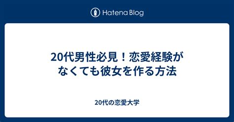 20代男性必見！恋愛経験がなくても彼女を作る方法 20代の恋愛大学