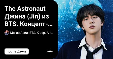 The Astronaut Джина Jin из BTS Концепт фото Добрый вечер с новостями