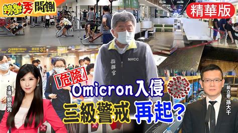 【螃蟹秀開鍘】omicron入侵台灣，三級警戒將重啟三級警戒若發佈 台灣經濟會再次遇到重挫 桃機恐逾5條傳播鏈 新北發快篩中天新聞