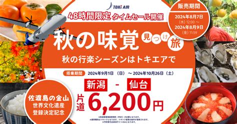 トキエアに乗って【秋の味覚見つけ旅】 「新潟＝仙台」9～10月航空券を、48時間限定！片道6200円で販売｜お知らせ｜トキエア