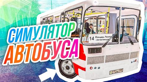 Симулятор водителя автобуса // Серпуховская лихач-маршрутка - YouTube