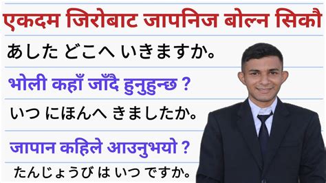 जापनिज भाषामा दैनिक बोल्न यति कुरा जान्नैपर्छ । भाग ४ । Japanese