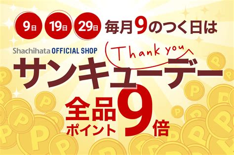 全品ポイント9倍！毎月9のつく日は「サンキューデー」 印鑑・スタンプ・文房具のシヤチハタ公式メディア