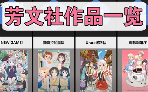 芳文社动漫作品盘点【芳文社数据盘点】哔哩哔哩bilibili