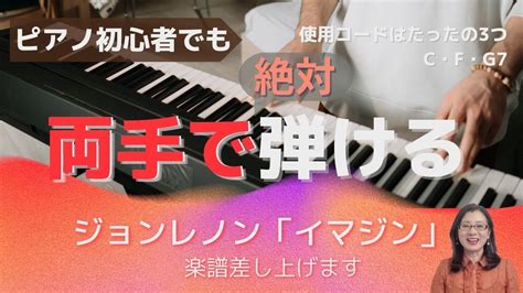 ピアノ初心者でも両手で絶対に弾ける「イマジン」 Youtube