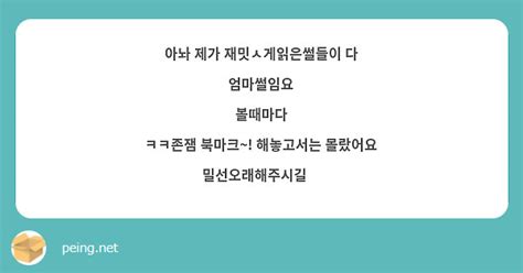 아놔 제가 재밋ㅅ게읽은썰들이 다 엄마썰임요 볼때마다 ㅋㅋ존잼 북마크~ 해놓고서는 몰랐어요 Peing 質問箱