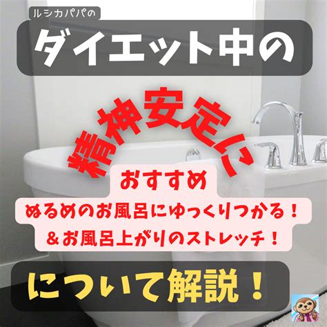 ダイエット中の「精神安定」におすすめ「ぬるめのお風呂にゆっくりつかる」＆「ストレッチ」 にたもの夫婦がkakuブログ