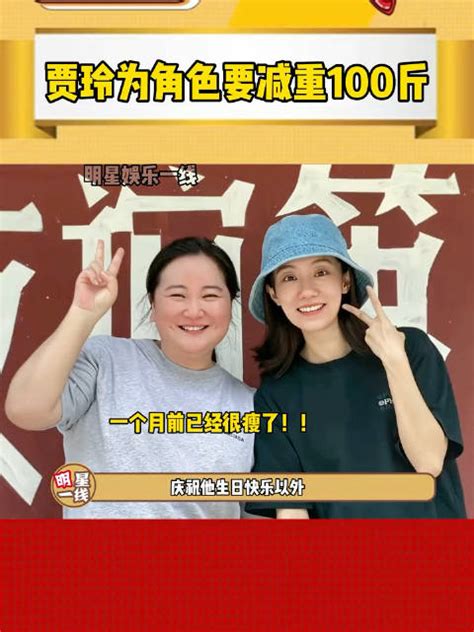 贾玲为了角色要减重100斤！贾玲张小斐新浪新闻