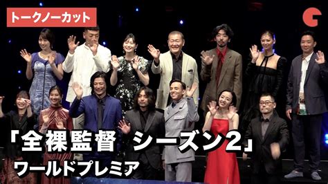 山田孝之、満島真之介、森田望智ら「全裸監督」キャスト集結！「全裸監督 シーズン2」ワールドプレミア【トークノーカット】 Youtube