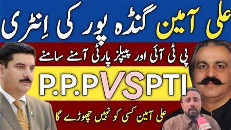 PTI Leader Ali Ameen Gandapur Ki Entry PTI Our PPP Amny Samny YouTube