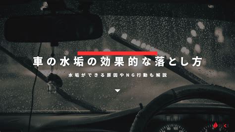 車の水垢を効果的に落とす方法！水垢ができる原因・種類・ng行動を解説 ダックス Glassstyleグラススタイル 公式サイト