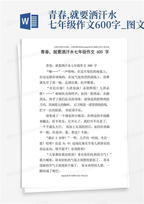 青春就要洒汗水七年级作文600字图文word模板下载编号ljmxmrmr熊猫办公