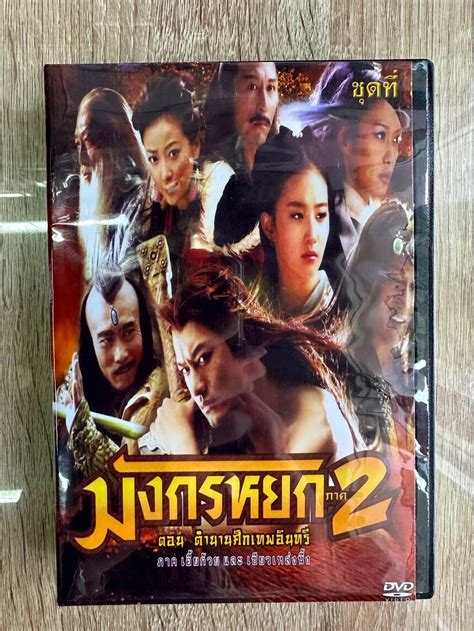 ดีวีดีcnมังกรหยกภาค2 ตำนานศึกเทพอินทรี หลิวอี้เฟยแสดง พากย์ไทย5แผ่น