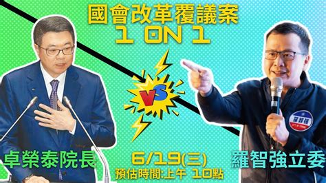 【國會前線】羅智強直球對決卓榮泰 國會改革覆議案詢答 1 On 1 ！ Youtube