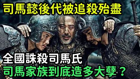 司馬懿後代被追殺殆盡，全國誅殺司馬氏，司馬家族到底造多大孽？【小菲扒歷史】 歷史歷史故事 古代曆史歷史人物史話館歷史萬花鏡奇聞