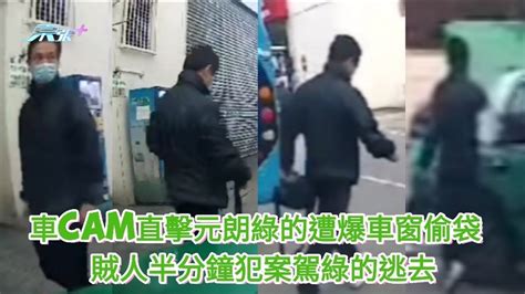 車cam直擊｜元朗綠的遭爆車窗偷袋 賊人半分鐘犯案駕綠的逃去 東張