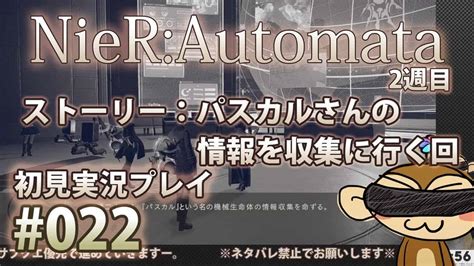 【ニーアオートマタ】初見実況配信してみる！ その22 [2周目] パスカルさんの情報収集 から【ネタバレあり】 ゲーム情報【まとめ動画】