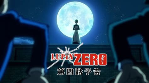 第四話予告LUPIN ZERODMM TVにて配信中 YouTube