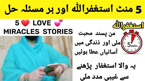 Minutes Astagfar Astaghfirullah Miracle Stories Ya Wala Astaghfar