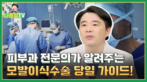 나용필tv 모발이식 수술 당일 어떻게 진행되나요 영상 하나로 마스터하기 광주모발이식 광주탈모치료 Youtube