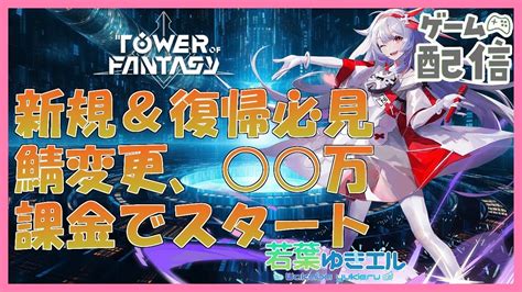 【幻塔ゲーム配信】新規勢、復帰勢 向け、1周年イベント 万を課金し、リスタートしました⛄🍀雑談＆質問～大歓迎 Vaga鯖彡【tower