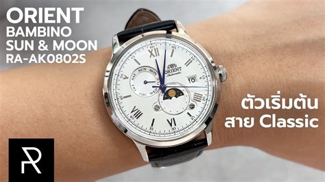 นาฬกาออโตตำหมนทดหรทสด Orient Bambino Sun Moon RA AK0802S