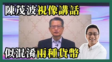 2022 11 01 潘焯鴻 Jason Poon｜陳茂波金融科技周視像致辭・似乎混淆數碼貨幣和加密貨幣 Youtube