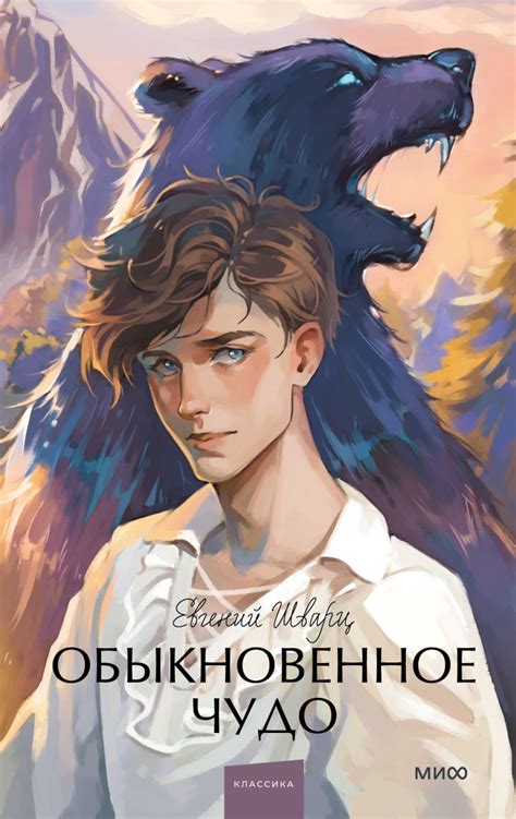 Обыкновенное чудо. Вечные истории. Young Adult (Евгений Шварц) — купить ...