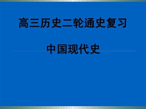 高三历史二轮中国现代史word文档在线阅读与下载无忧文档