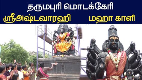 Dharmapuri Varahi Temple தருமபுரி மொடக்கேரி ஸ்ரீஅஷ்டவாரஹி மஹாகாளி