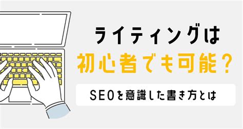 ライティングは初心者でも可能？seoを意識した書き方とは フリーランスの教科書