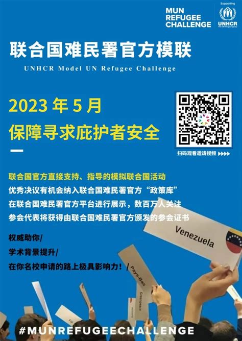 2023年5月联合国难民署官方模联重磅归来