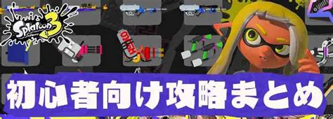 【スプラ3】初心者必見！おすすめブキやバトルのコツ【スプラトゥーン3】 Appmedia