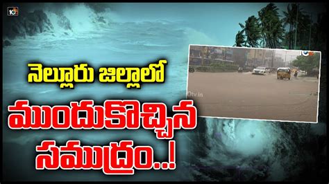 నెల్లూరు జిల్లాలో ముందుకొచ్చిన సముద్రం Heavy Rains In Aps Nellore