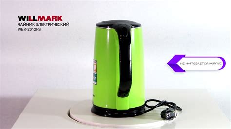 ЧАЙНИК WILLMARK WEK-2012PS ЗЕЛЁНЫЙ - YouTube