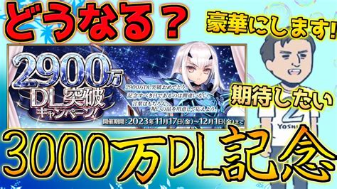 【fgo】3000万dlで来てほしいことは？運営が豪華にする！！！って言ってたから5配布はあるよね！ Youtube