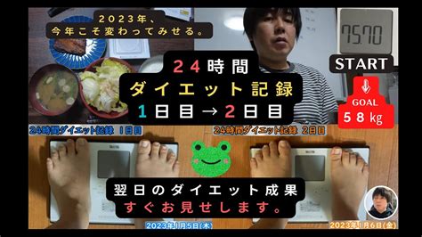 【24時間ダイエット記録】1日目→2日目【2023年毎日投稿します】diet Vlogダイエット中の食事 ダイエット動画まとめ