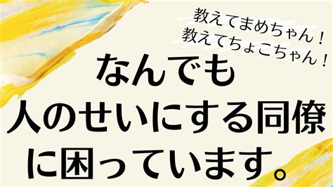 第37回 なんでも人のせいにする同僚に困っています。 Youtube