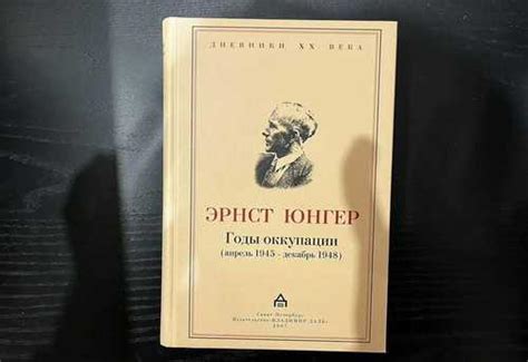 Эрнст Юнгер Годы оккупации | Festima.Ru - Мониторинг объявлений