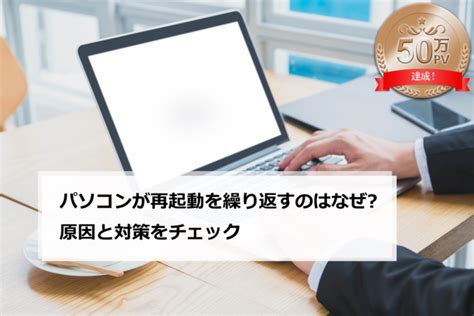 パソコンが再起動を繰り返すのはなぜ？原因と対策をチェック パソコン修理・サポートのpcホスピタルがお届けするコラム