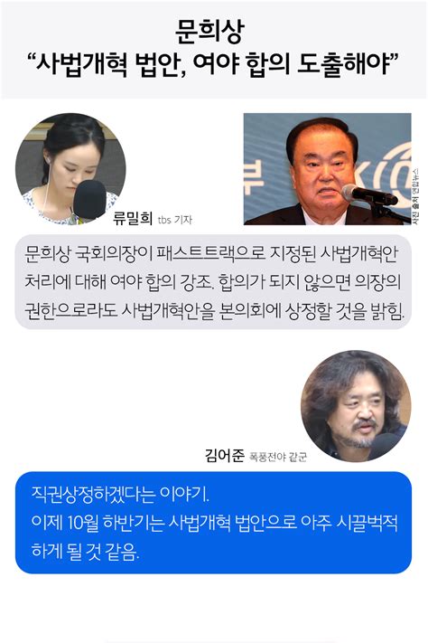 카드뉴스 김어준의 뉴스공장 문희상 국회의장 사법개혁 법안 처리 관련해 여야 합의 촉구 서울특별시 미디어재단 Tbs