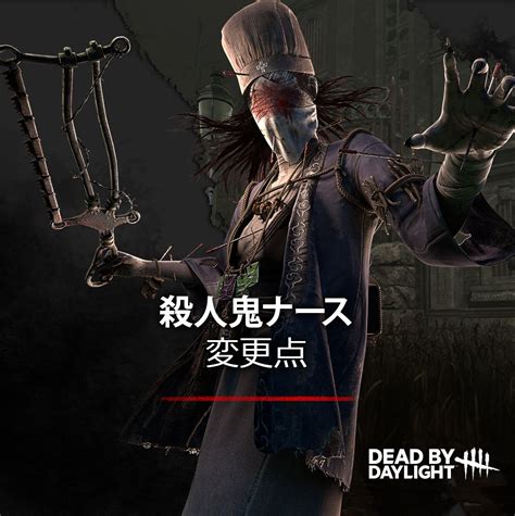 【公式】dead By Daylight On Twitter 📝650アップデートで実装された殺人鬼ナースの変更点をサクッとおさらい