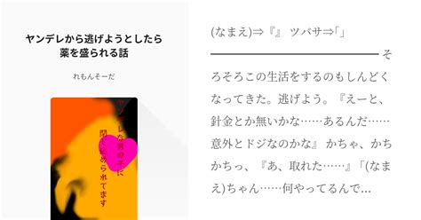 4 ヤンデレから逃げようとしたら薬を盛られる話 ヤンデレな男の子に閉じ込められてます れもんそ Pixiv