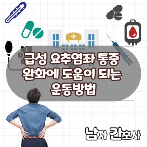 급성 요추염좌 통증 완화에 도움이 되는 운동방법 네이버 블로그